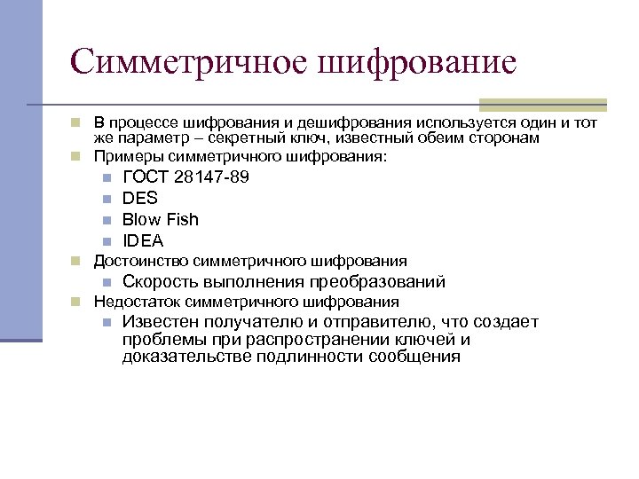 Симметричное шифрование n В процессе шифрования и дешифрования используется один и тот же параметр