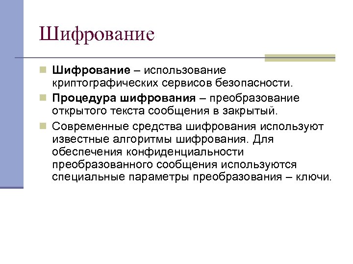 Шифрование n Шифрование – использование криптографических сервисов безопасности. n Процедура шифрования – преобразование открытого