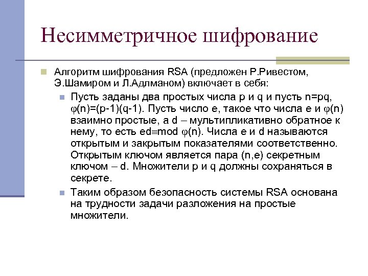 Несимметричное шифрование n Алгоритм шифрования RSA (предложен Р. Ривестом, Э. Шамиром и Л. Адлманом)