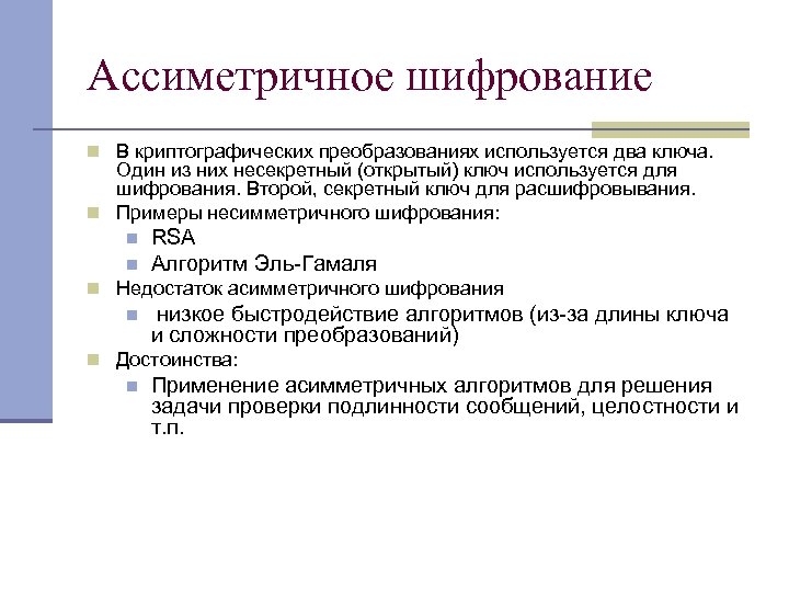 Ассиметричное шифрование n В криптографических преобразованиях используется два ключа. Один из них несекретный (открытый)