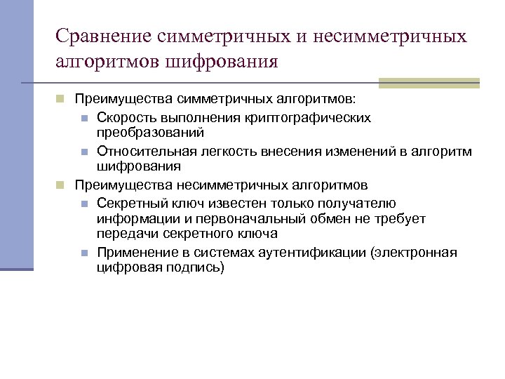 Сравнение симметричных и несимметричных алгоритмов шифрования n Преимущества симметричных алгоритмов: Скорость выполнения криптографических преобразований