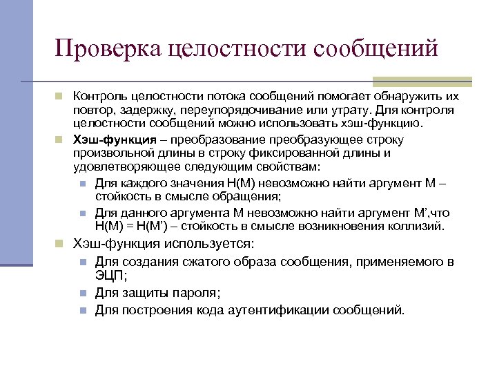 Проверка целостности сообщений n Контроль целостности потока сообщений помогает обнаружить их повтор, задержку, переупорядочивание