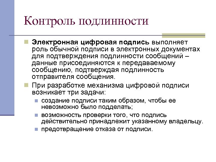 Контроль подлинности n Электронная цифровая подпись выполняет роль обычной подписи в электронных документах для