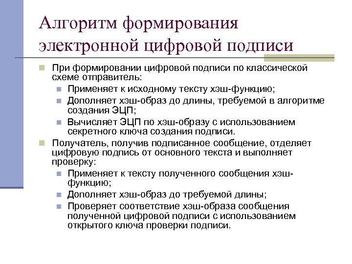 Алгоритм формирования электронной цифровой подписи n При формировании цифровой подписи по классической схеме отправитель: