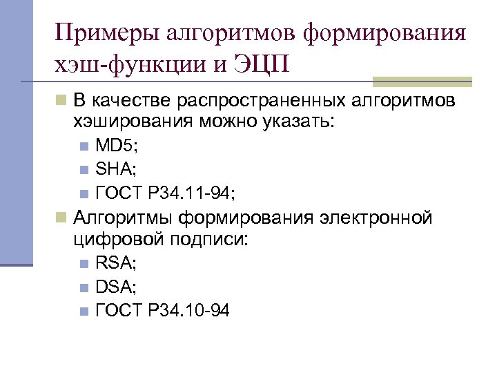 Примеры алгоритмов формирования хэш-функции и ЭЦП n В качестве распространенных алгоритмов хэширования можно указать: