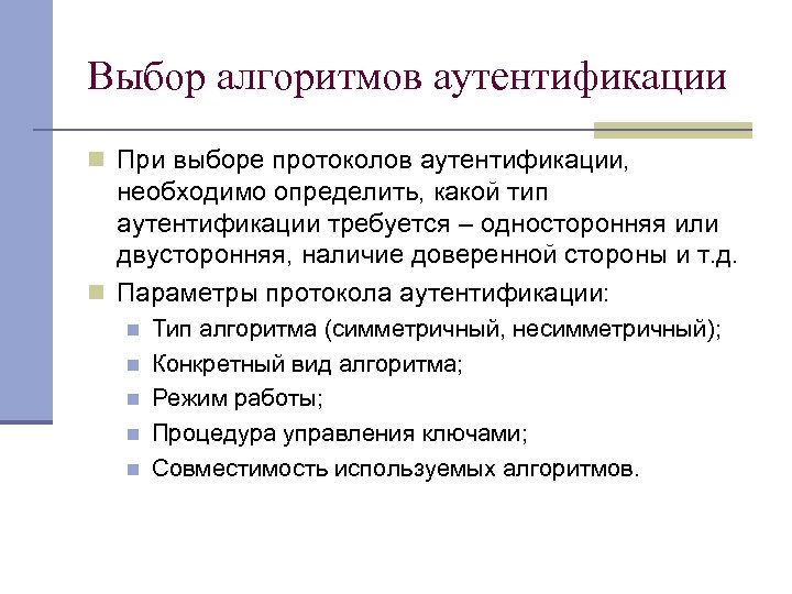 Выбор алгоритмов аутентификации n При выборе протоколов аутентификации, необходимо определить, какой тип аутентификации требуется