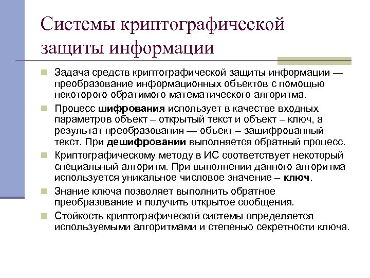 Системы криптографической защиты информации n Задача средств криптографической защиты информации — n n преобразование