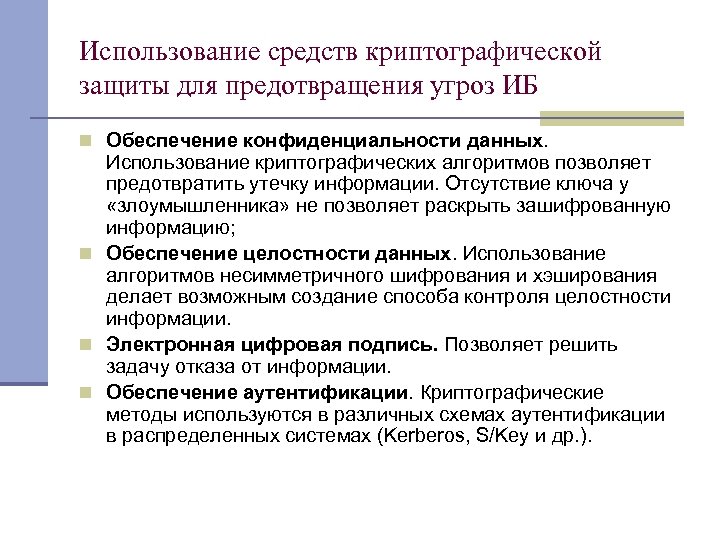 Использование средств криптографической защиты для предотвращения угроз ИБ n Обеспечение конфиденциальности данных. Использование криптографических