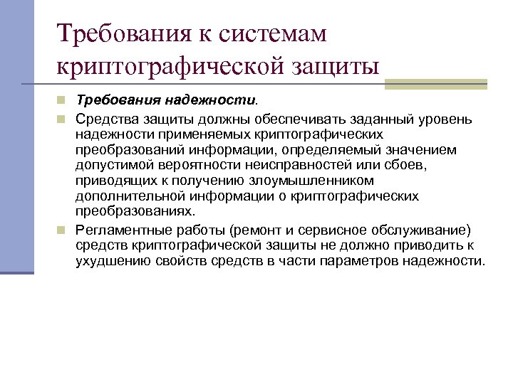 Требования к системам криптографической защиты n Требования надежности. n Средства защиты должны обеспечивать заданный