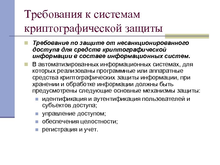 Требования к системам криптографической защиты n Требование по защите от несанкционированного доступа для средств