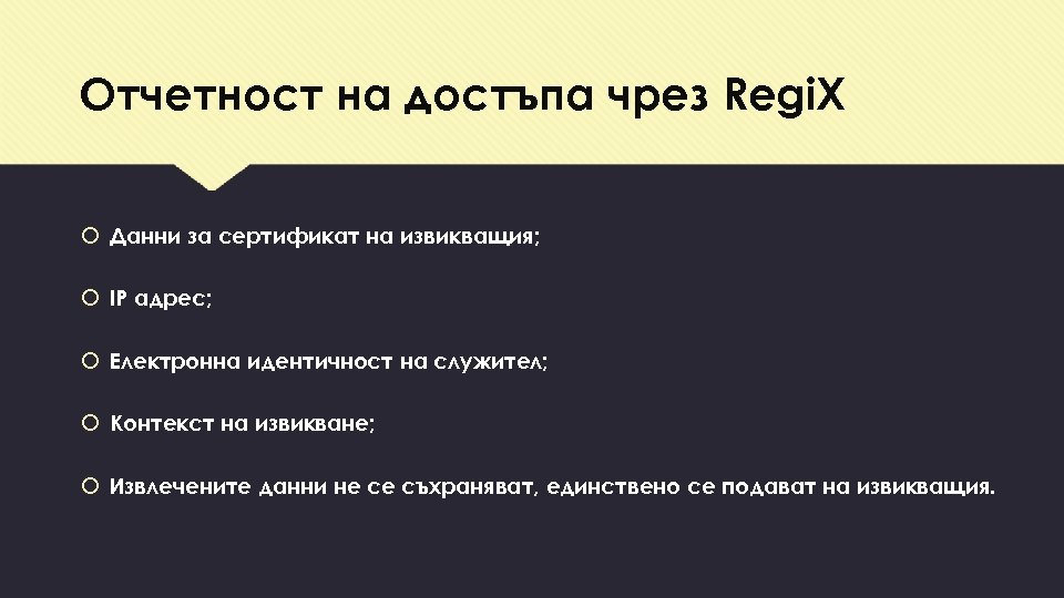 Отчетност на достъпа чрез Regi. X Данни за сертификат на извикващия; IP адрес; Електронна