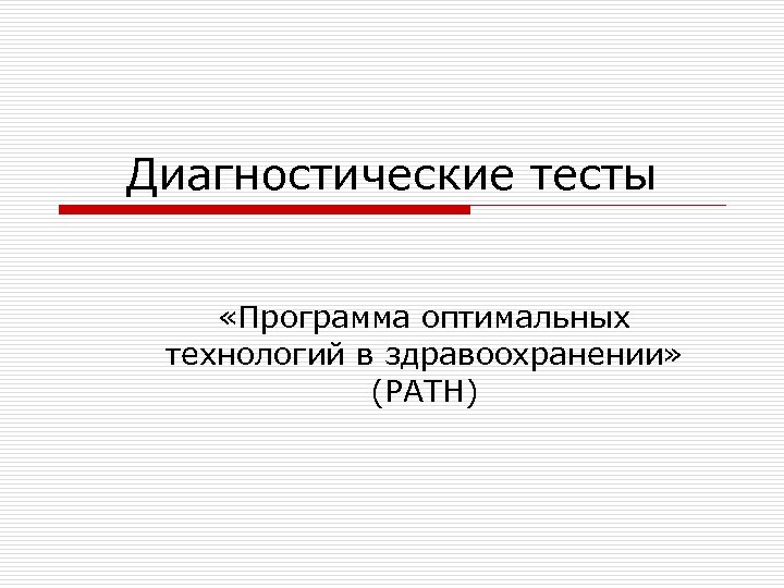 Диагностические тесты. Тестовое программное обеспечение. Диагностическая контрольная работа. Тестирование программы.