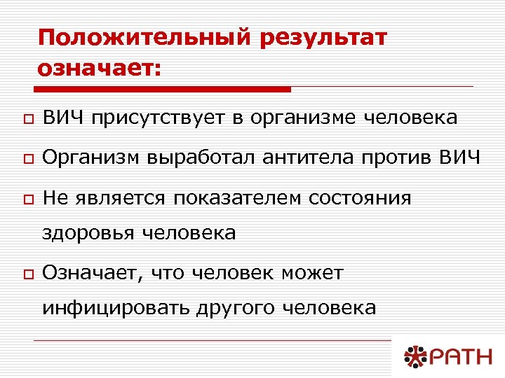 Положительный результат означает: o ВИЧ присутствует в организме человека o Организм выработал антитела против