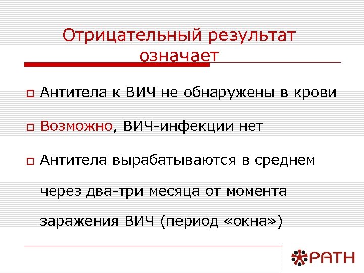 Отрицательный результат означает o Антитела к ВИЧ не обнаружены в крови o Возможно, ВИЧ-инфекции