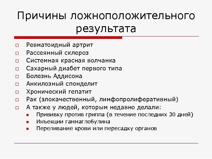 Причины ложноположительного результата o o o o o Ревматоидный артрит Рассеянный склероз Системная красная