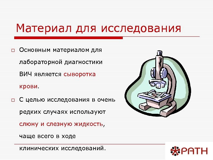 Материал для исследования o Основным материалом для лабораторной диагностики ВИЧ является сыворотка крови. o