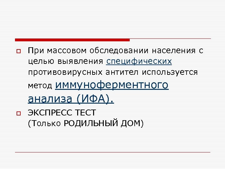 o При массовом обследовании населения с целью выявления специфических противовирусных антител используется иммуноферментного анализа