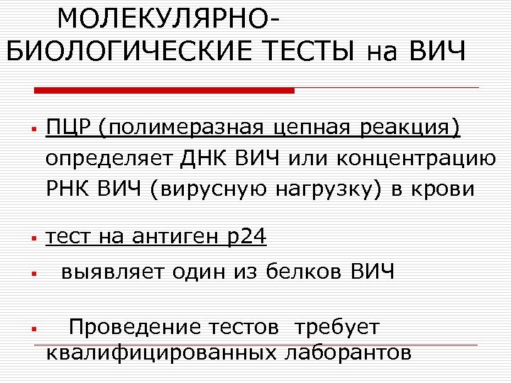 МОЛЕКУЛЯРНОБИОЛОГИЧЕСКИЕ ТЕСТЫ на ВИЧ § § ПЦР (полимеразная цепная реакция) определяет ДНК ВИЧ или