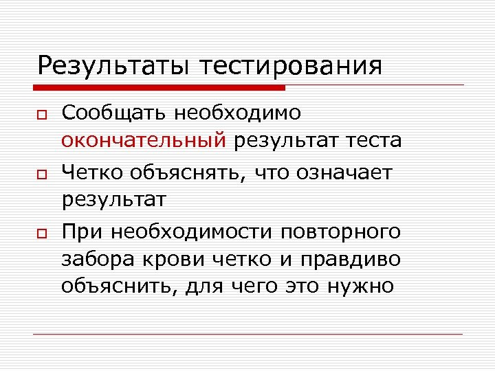 Результаты тестирования o o o Сообщать необходимо окончательный результат теста Четко объяснять, что означает