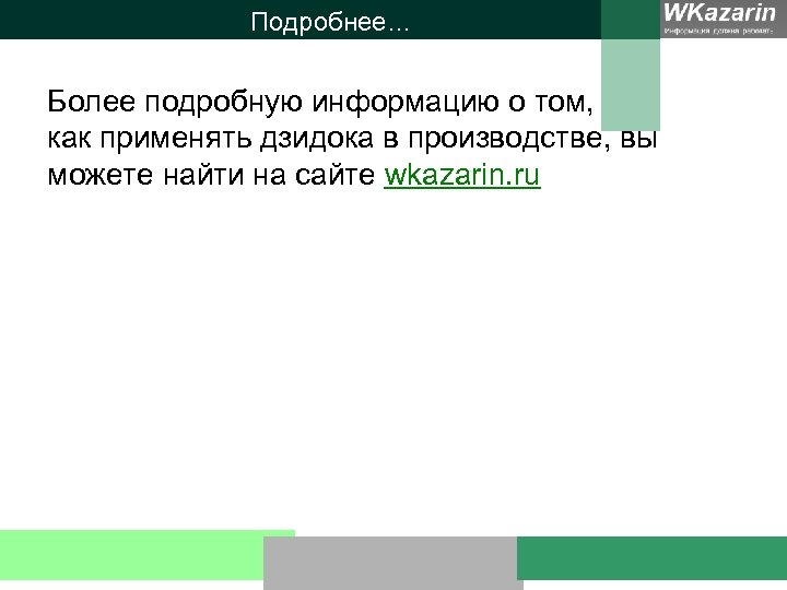 Подробнее… Более подробную информацию о том, как применять дзидока в производстве, вы можете найти