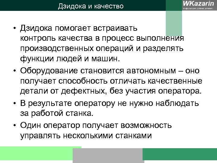 Дзидока и качество • Дзидока помогает встраивать контроль качества в процесс выполнения производственных операций