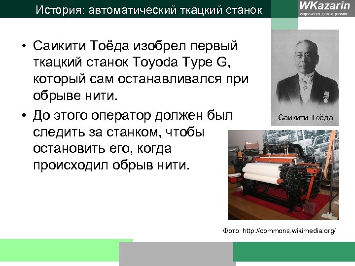 История: автоматический ткацкий станок • Саикити Тоёда изобрел первый ткацкий станок Toyoda Type G,