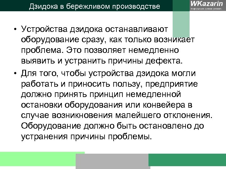 Дзидока в бережливом производстве • Устройства дзидока останавливают оборудование сразу, как только возникает проблема.