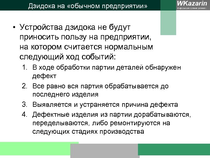 Дзидока на «обычном предприятии» • Устройства дзидока не будут приносить пользу на предприятии, на