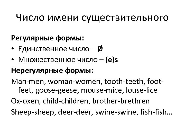 Число имени существительного Регулярные формы: • Единственное число – Ø • Множественное число –