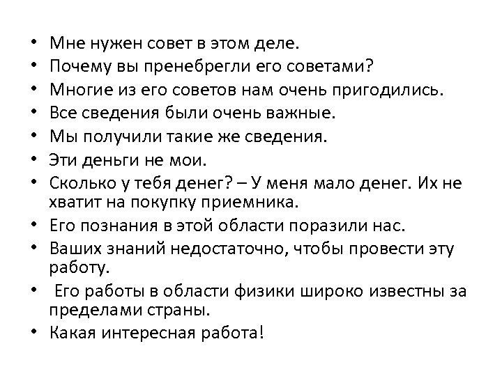  • • • Мне нужен совет в этом деле. Почему вы пренебрегли его