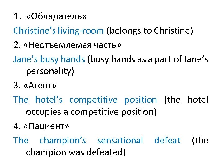 1. «Обладатель» Christine’s living-room (belongs to Christine) 2. «Неотъемлемая часть» Jane’s busy hands (busy