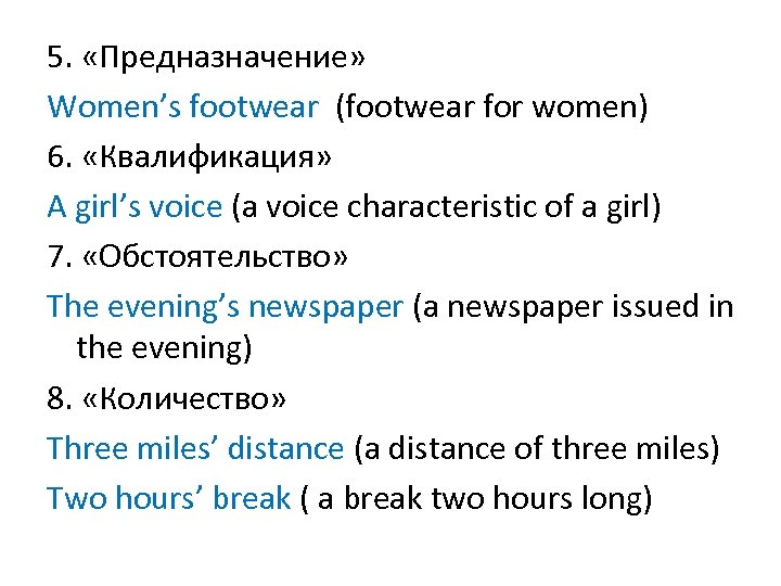 5. «Предназначение» Women’s footwear (footwear for women) 6. «Квалификация» A girl’s voice (a voice