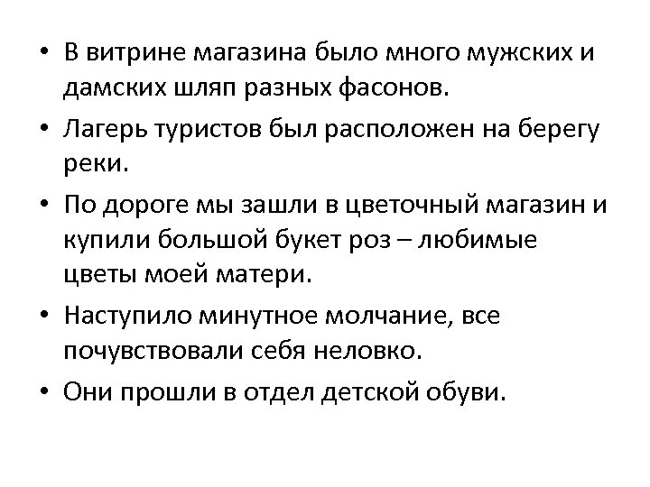  • В витрине магазина было много мужских и дамских шляп разных фасонов. •