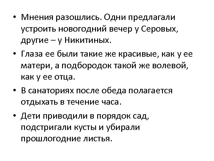  • Мнения разошлись. Одни предлагали устроить новогодний вечер у Серовых, другие – у