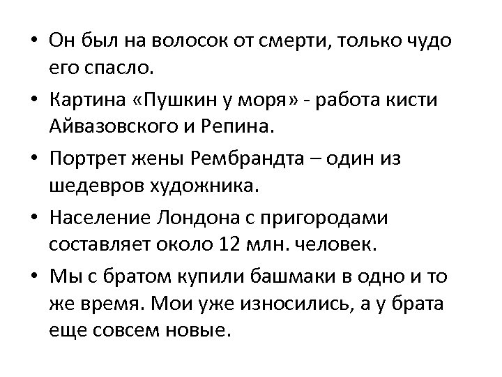  • Он был на волосок от смерти, только чудо его спасло. • Картина