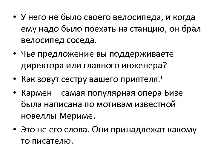  • У него не было своего велосипеда, и когда ему надо было поехать