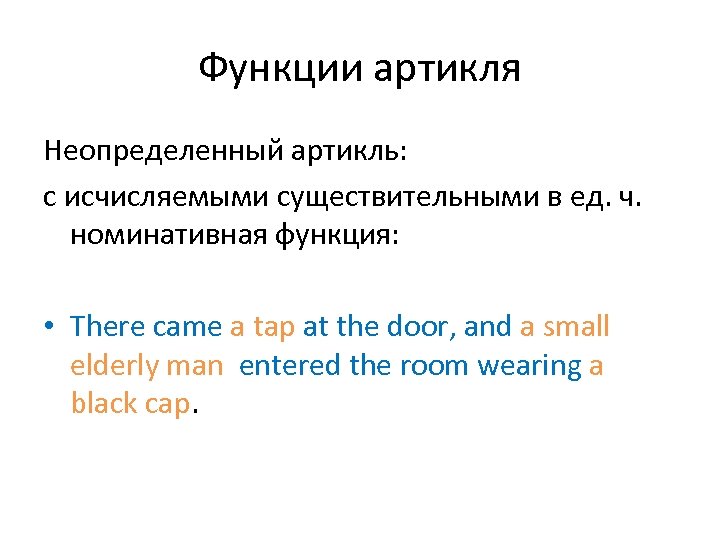 Функции артикля Неопределенный артикль: с исчисляемыми существительными в ед. ч. номинативная функция: • There