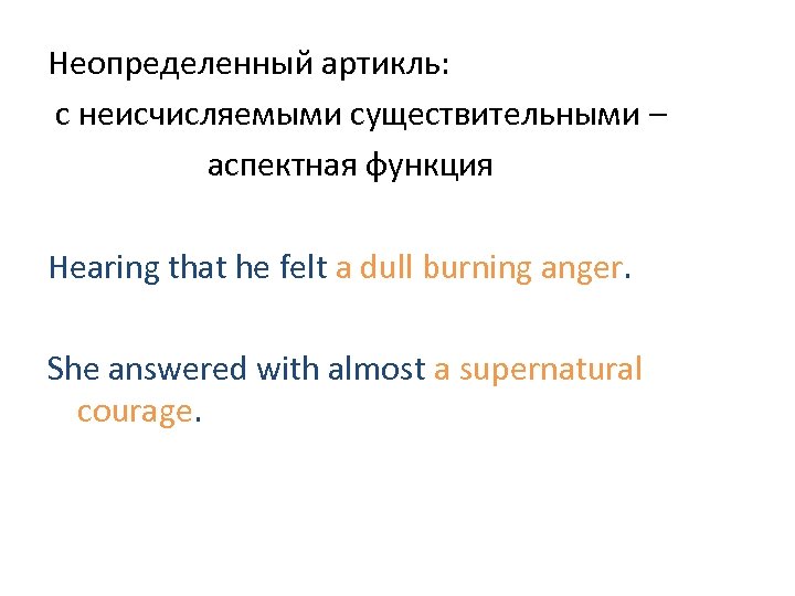 Неопределенный артикль: с неисчисляемыми существительными – аспектная функция Hearing that he felt a dull