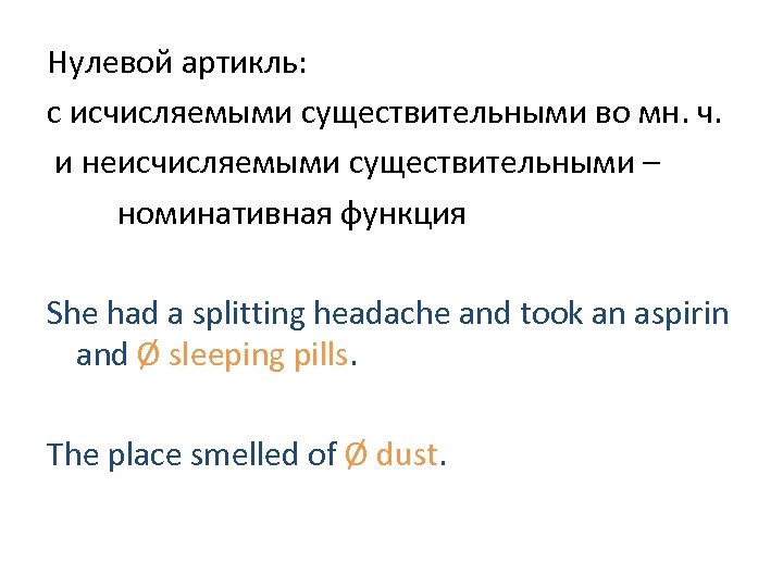 Нулевой артикль: с исчисляемыми существительными во мн. ч. и неисчисляемыми существительными – номинативная функция
