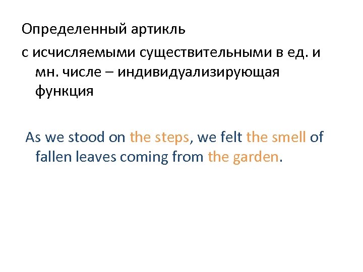 Определенный артикль с исчисляемыми существительными в ед. и мн. числе – индивидуализирующая функция As
