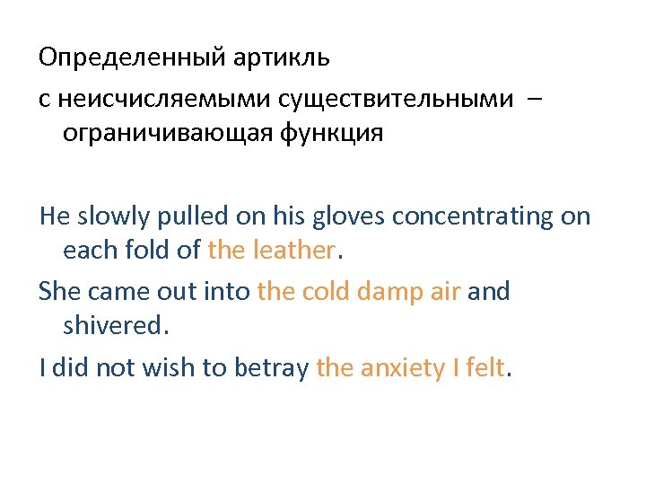 Определенный артикль с неисчисляемыми существительными – ограничивающая функция He slowly pulled on his gloves
