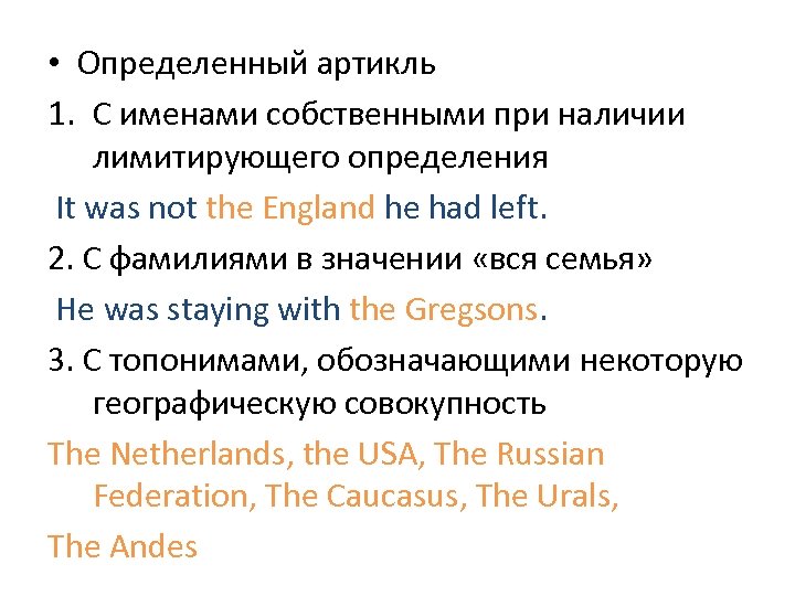  • Определенный артикль 1. С именами собственными при наличии лимитирующего определения It was