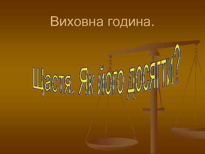 Виховна година. 