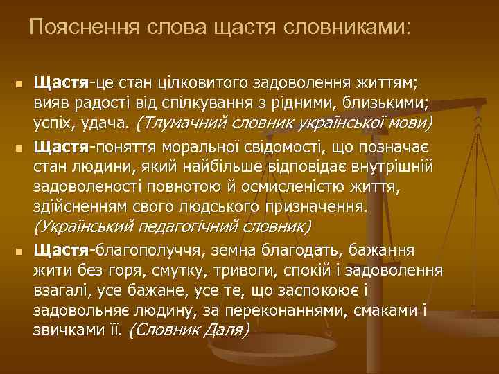 Пояснення слова щастя словниками: n n Щастя-це стан цілковитого задоволення життям; вияв радості від