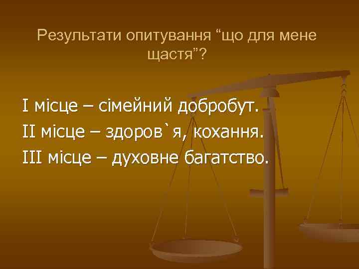 Результати опитування “що для мене щастя”? I місце – сімейний добробут. II місце –