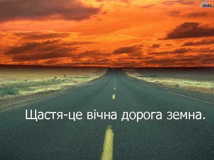 Щастя-це вічна дорога земна. 