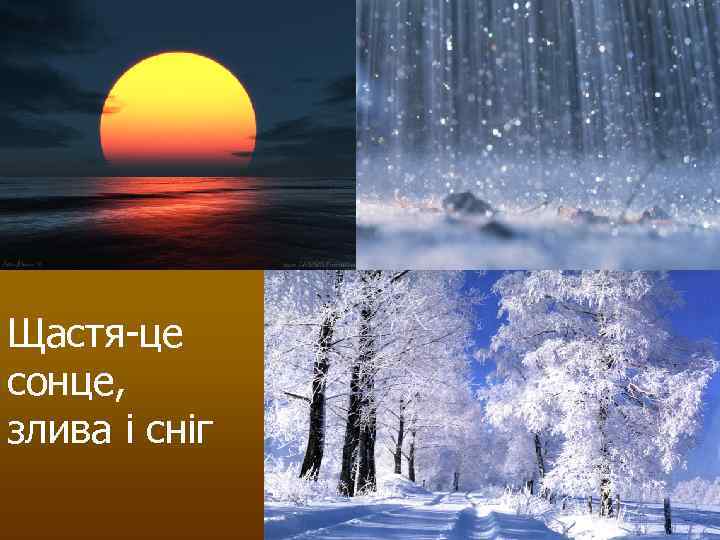 Щастя-це сонце, злива і сніг 