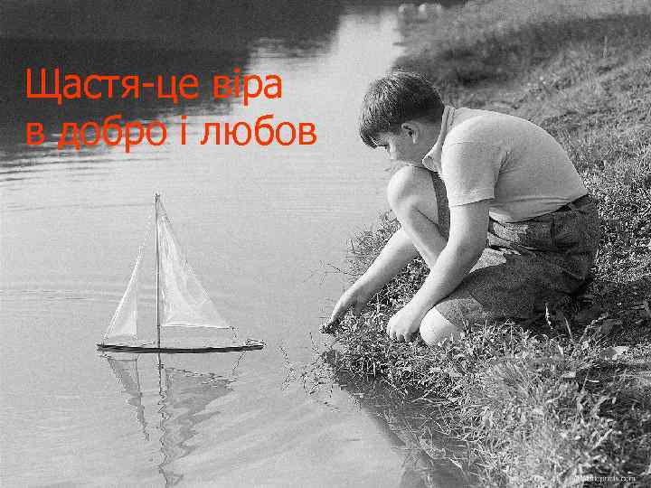 Щастя-це віра в добро і любов 