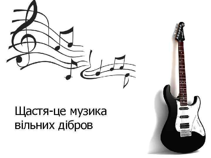 Щастя-це музика вільних дібров 