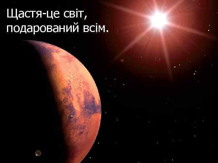Щастя-це світ, подарований всім. 